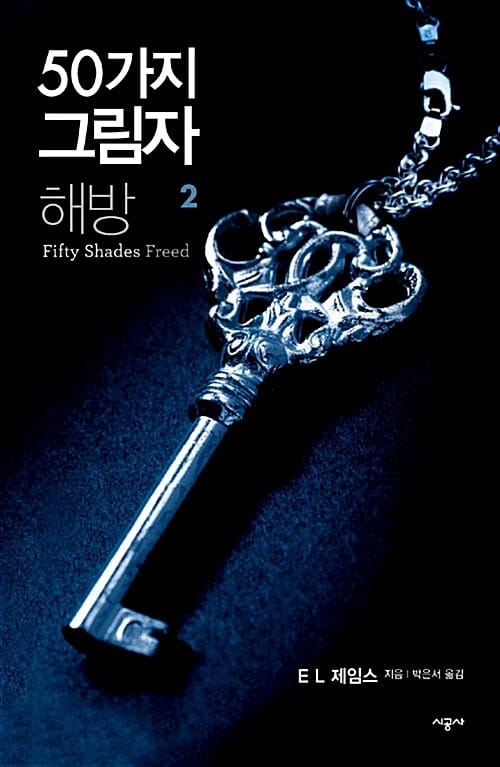 50가지 그림자 : 해방 2 - 완결