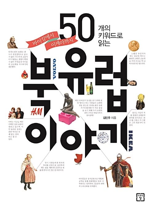 50개의 키워드로 읽는 북유럽 이야기 (바이킹에서 이케아까지)