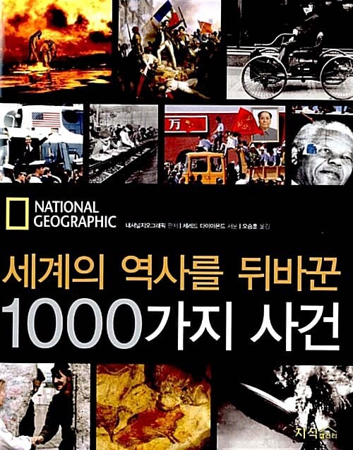 세계의 역사를 뒤바꾼 1000가지 사건