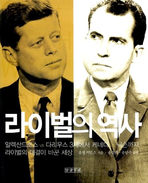 라이벌의 역사 (라이벌의 대결은 세상을 어떻게 바꾸었는가)