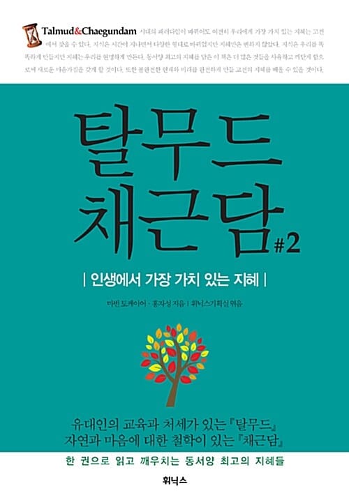 탈무드 채근담 2 (인생에서 가장 가치 있는 지혜)