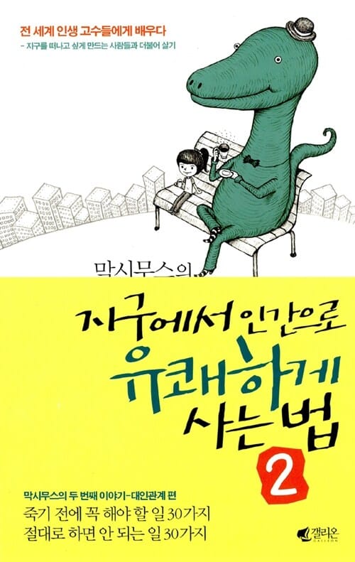 막시무스의 지구에서 인간으로 유쾌하게 사는 법 2 (대인관계 편)