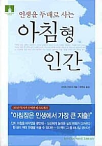 아침형 인간 (인생을 두 배로 사는)