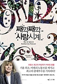 째깍째깍 사랑시계
