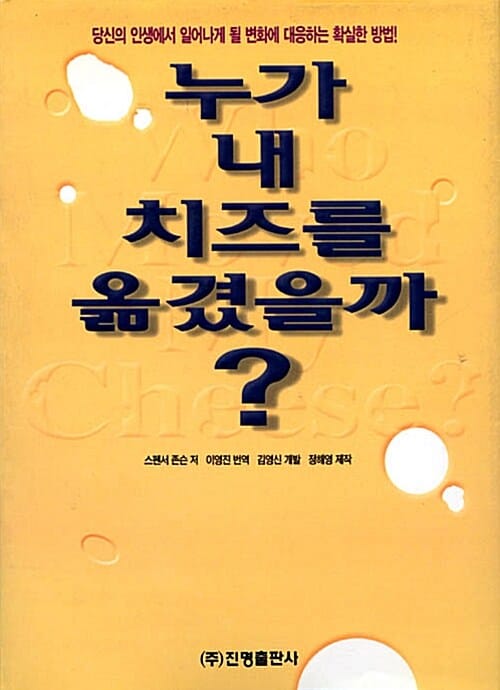 누가 내 치즈를 옮겼을까