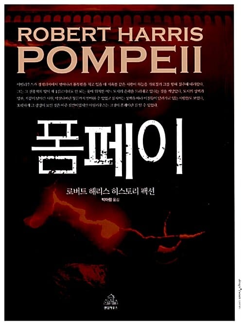 폼페이 (로버트 해리스 히스토리 팩션)