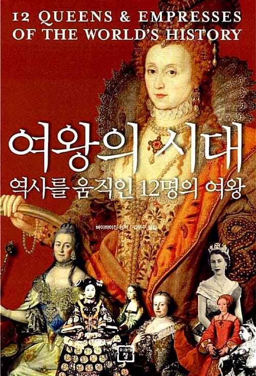 여왕의 시대 (역사를 움직인 12명의 여왕)