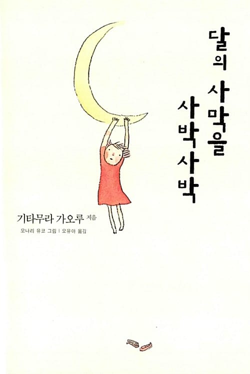 달의 사막을 사박사박