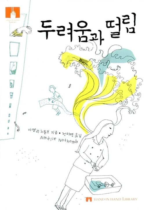 두려움과 떨림