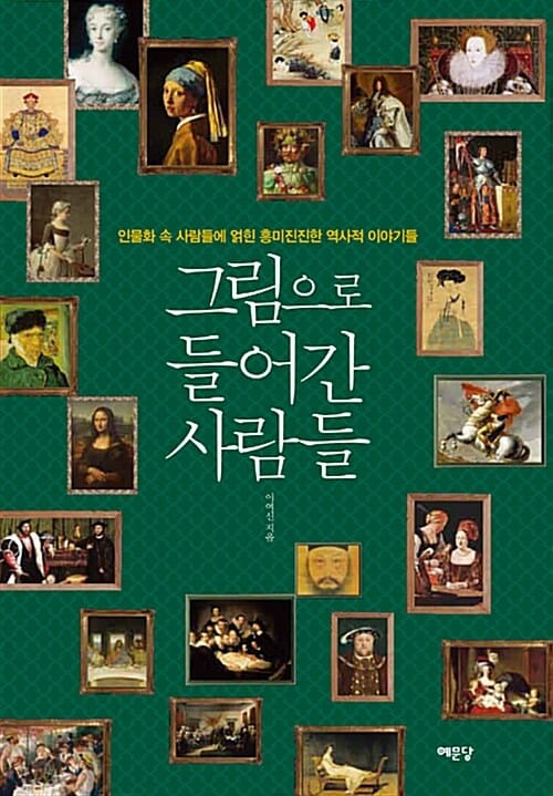 그림으로 들어간 사람들 (인물화 속 사람들에 얽힌 흥미진진한 역사적 이야기들)