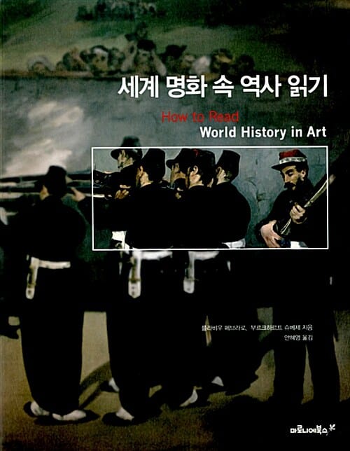세계 명화속 역사 읽기