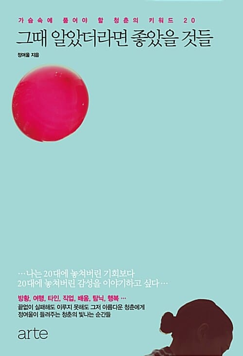 그때 알았더라면 좋았을 것들 (가슴속에 품어야 할 청춘의 키워드 20)