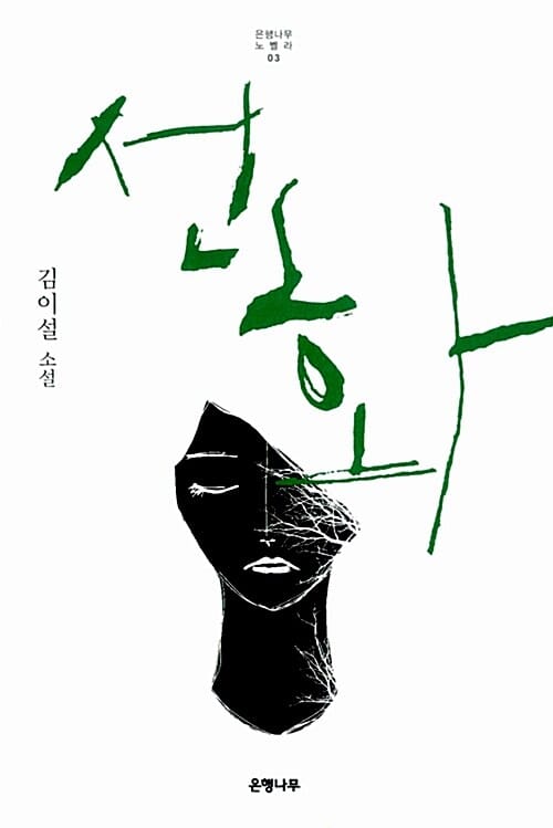 선화 (김이설 소설)