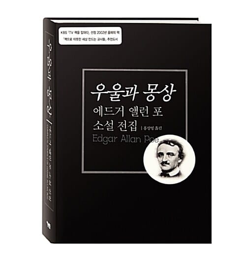 우울과 몽상 (에드거 앨런 포 소설 전집)