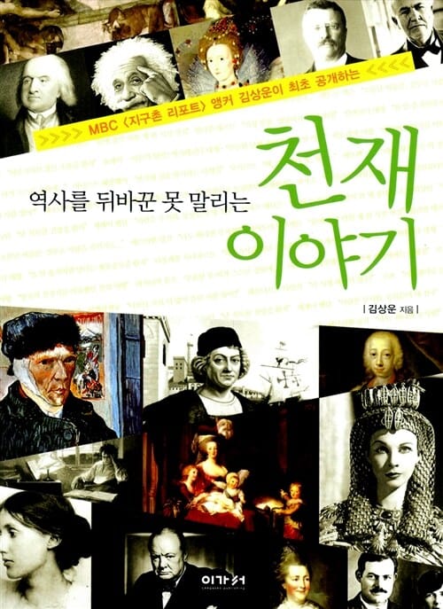 역사를 뒤바꾼 못 말리는 천재 이야기