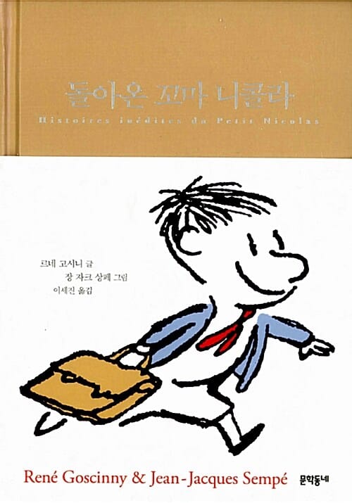 돌아온 꼬마 니콜라 (전5권 합본)