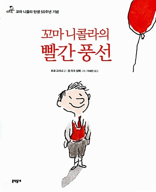 꼬마 니콜라의 빨간풍선 (꼬마 니콜라 탄생 50주년 기념)