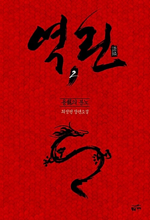 역린 2 (용의 분노,최성현 장편소설)