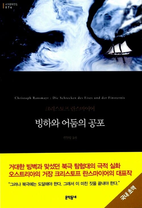 빙하와 어둠의 공포