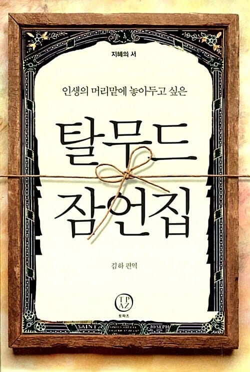 탈무드 잠언집 (인생의 머리맡에 놓아두고 싶은)
