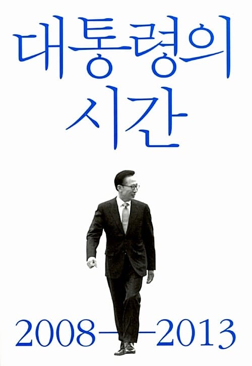 대통령의 시간 2008-2013