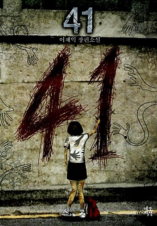 41 (이재익 장편소설)