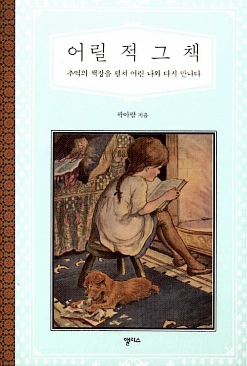 어릴 적 그 책 - 추억의 책장을 펼쳐 어린 나와 다시 만나다