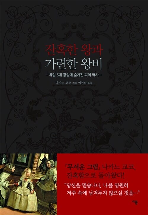 잔혹한 왕과 가련한 왕비 (유럽 5대 왕실에 숨겨진 피의 역사)