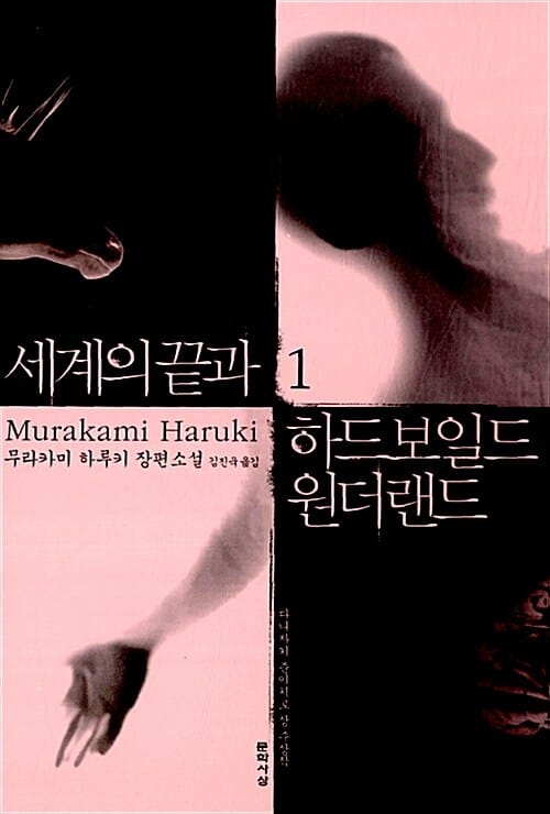 세계의 끝과 하드보일드 원더랜드 1