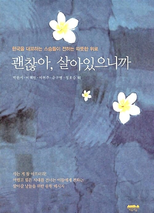 괜찮아 살아있으니까 (한국을 대표하는 스승들이 전하는 따뜻한 위로)