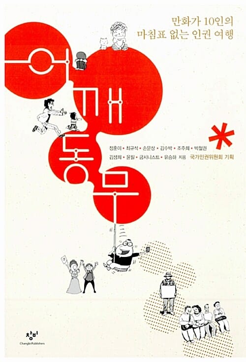 어깨동무 (만화가 10인의 마침표 없는 인권 여행)
