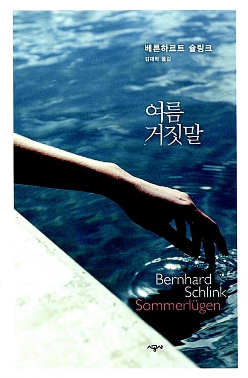 여름 거짓말