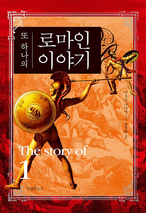 또 하나의 로마인 이야기