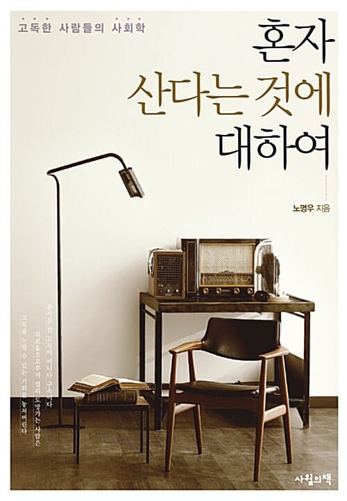 혼자 산다는 것에 대하여 (고독한 사람들의 사회학)