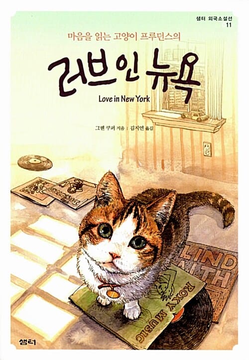마음을 읽는 고양이 프루던스의 러브 인 뉴욕