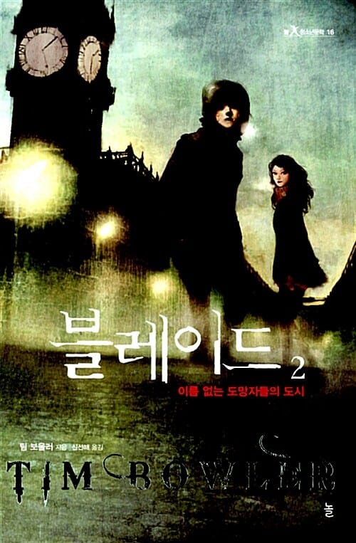 블레이드 2 (이름 없는 도망자들의 도시)