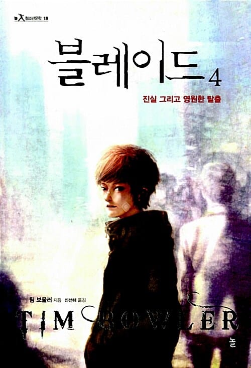 블레이드 4 (진실 그리고 영원한 탈출)