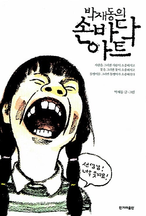 박재동의 손바닥 아트