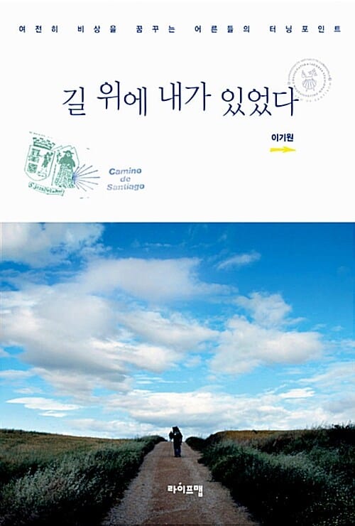 길 위에 내가 있었다 (여전히 비상을 꿈꾸는 어른들의 터닝포인트)