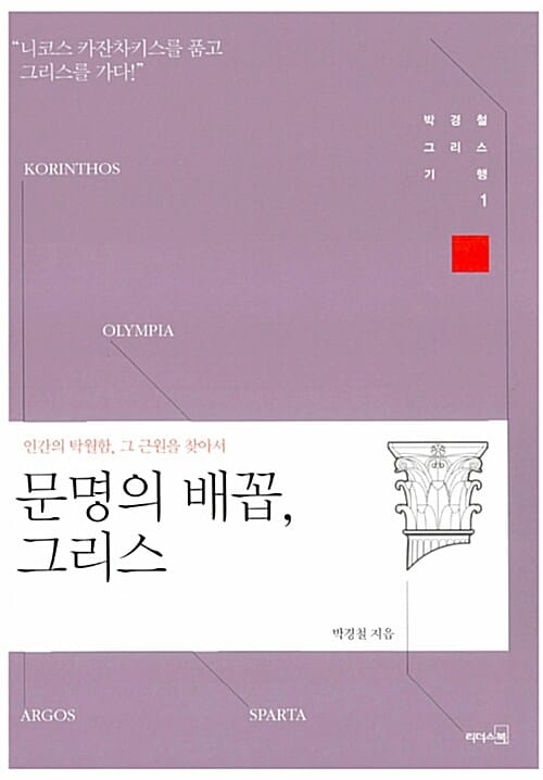 문명의 배꼽, 그리스 (인간의 탁월함, 그 근원을 찾아서)