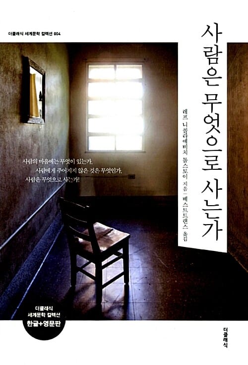 사람은 무엇으로 사는가 세트 (전2권,한글판 + 영문판,더클래식 세계문학 컬렉션 4)