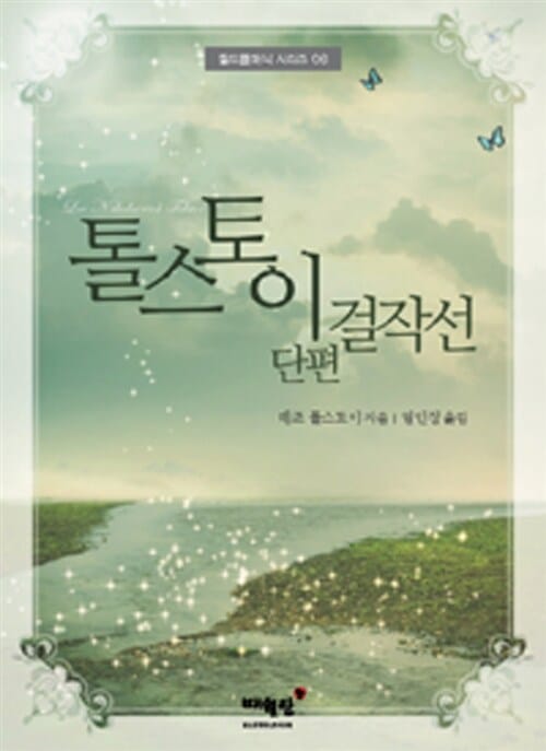 톨스토이 단편 걸작선