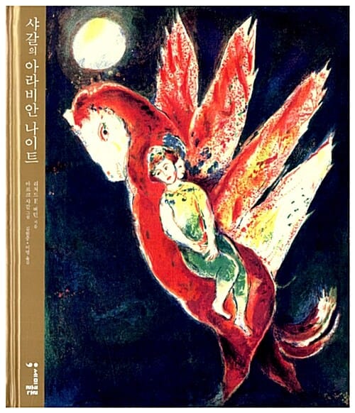 샤갈의 아라비안 나이트