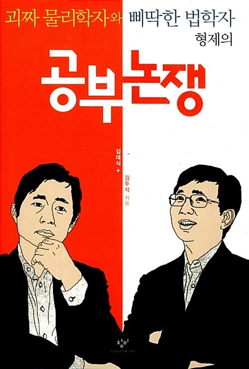 공부 논쟁 (괴짜 물리학자와 삐딱한 법학자 형제의)