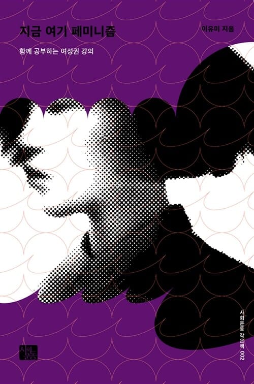 지금 여기 페미니즘 (함께 공부하는 여성권 강의)