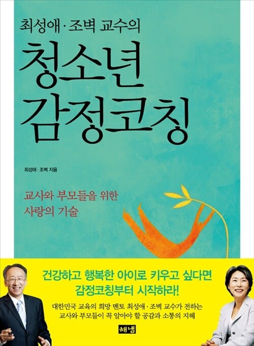 최성애 조벽 교수의 청소년 감정코칭 (교사와 부모들을 위한 사랑의 기술)