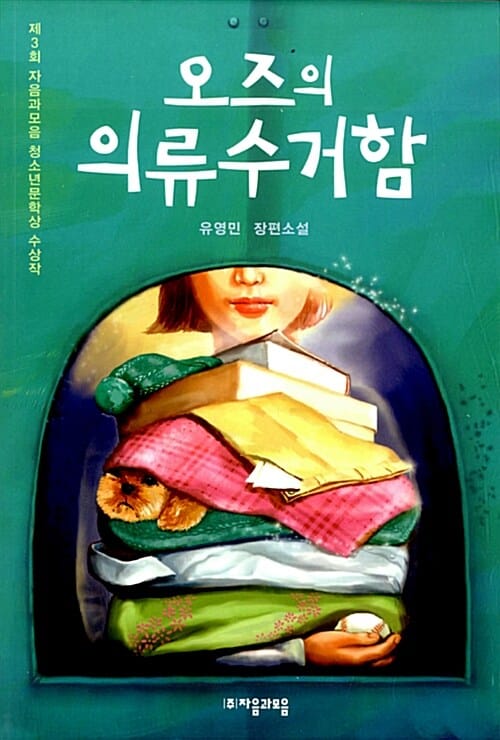 오즈의 의류 수거함 (제3회 자음과모음 청소년문학상 수상작)