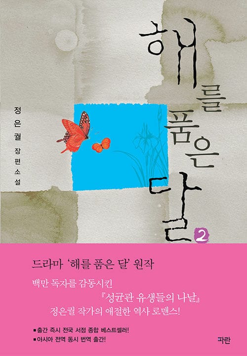 해를 품은 달 2 (정은궐 장편소설)