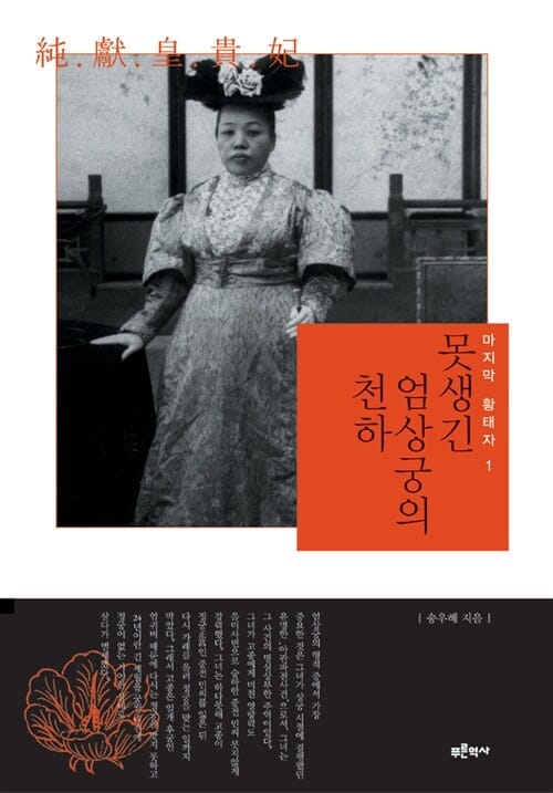 못생긴 엄상궁의 천하 (마지막 황태자 1)