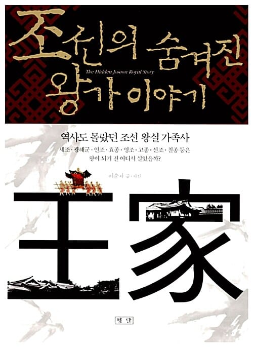 조선의 숨겨진 왕가 이야기 (역사도 몰랐던 조선 왕실 가족사)